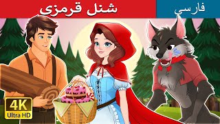 شنل قرمزی| Red Riding Hood in Persian | داستان های فارسی | @PersianFairyTales