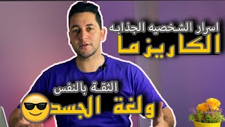 تعلم اسرار لغة الجسد , الكاريزما والثقه بالنفس والحضور امام الجمهور