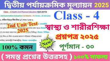 Class 4 স্বাস্থ্য ও শারীরশিক্ষা 2025 2nd Unit Test Questions Paper | Class IV Health And Physical 
