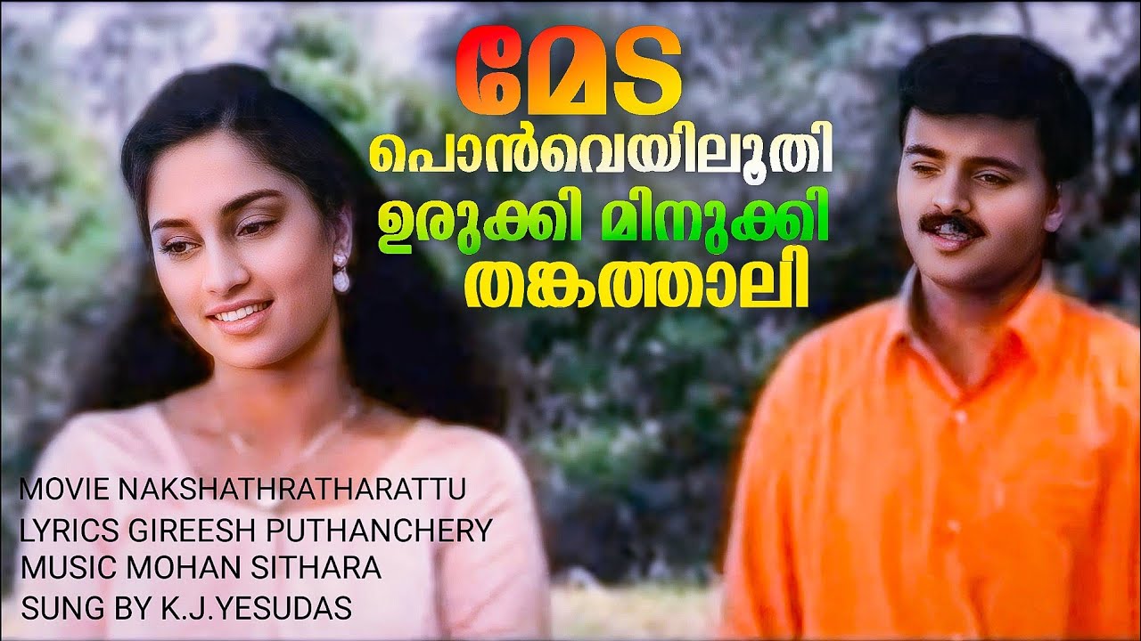 Ponveyiloothi | Nakshatratharattu | Kunchacko Boban | Shalini | Yesudas | Mohan Sithara