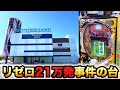 リゼロ21万発事件の台を打つ