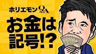 ホリエモンのQ&A vol.249〜お金は記号！？〜