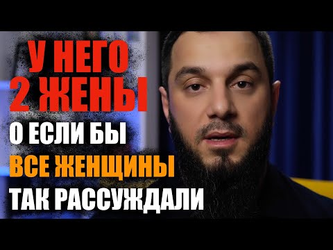 У НЕГО ДВЕ ЖЕНЫ | О ЕСЛИ БЫ ВСЕ ЖЕНЩИНЫ ТАК РАССУЖДАЛИ КОГДА МУЖ ВЗЯЛ ВТОРУЮ ЖЕНУ...