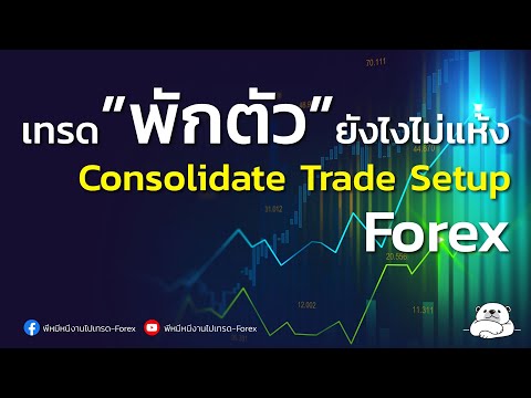 เทรด”พักตัว”ยังไงไม่แห้ง Consolidate Trade Setup