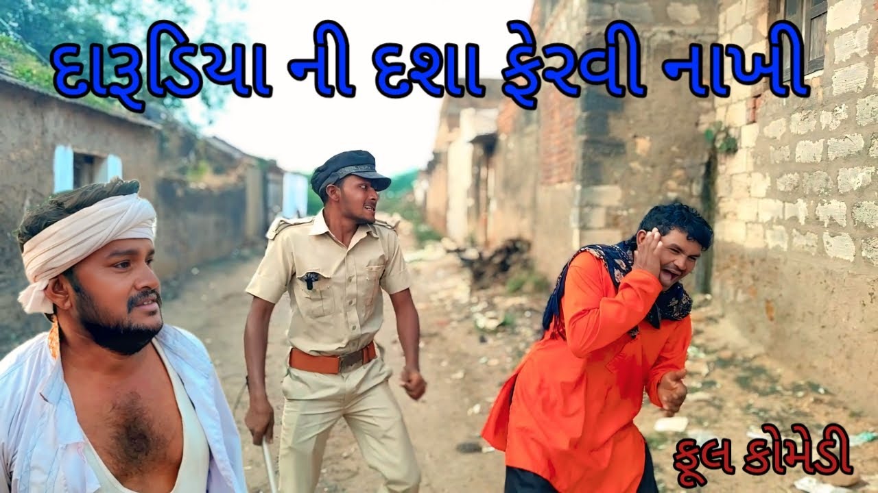 દારૂડિયા ની દશા ફેરવી નાખી |bhuroanddohali |gujaraticomedy |gujaratinatak