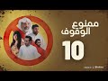 مسلسل ممنوع الوقوف خالد أمين إبراهيم الحساوي حمد العماني فاطمة عبدالرحيم العاشرة ١٠