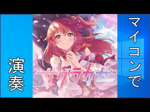 【ホロライブ】 サクラカゼ / ＃さくらみこ　【#マイコンで演奏してみた】