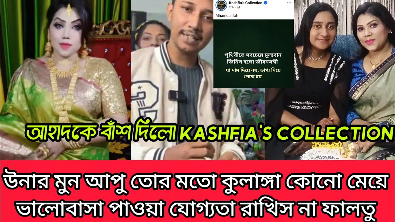 আহাদকে পানি ছাড়াই ধুয়ে দিল কাশ পেঁয়াজ কালেকশনের অনার মোন আপু তোর মত ফালতু কুলাঙ্গার কোন মেয়ের 