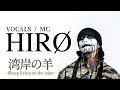 湾岸の羊〜Sheep living on the edge〜2025 再武装!!!TOUR直前 INTERVIEW!!!【HIRØ】