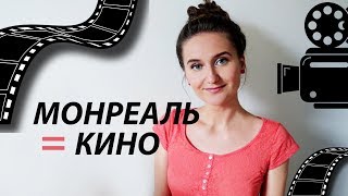 ЧТО ПОСМОТРЕТЬ #12: МОНРЕАЛЬ В ФИЛЬМАХ