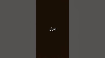 وقال الشيطان لما قضي الأمر" | سورة إبراهيم - الآية 22 | بصوت محمد اللحيدان