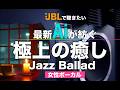 スゴイ‼︎最新Aiが生み出す女性シンガーの生々しい響きに癒されて【ジャズバラード】