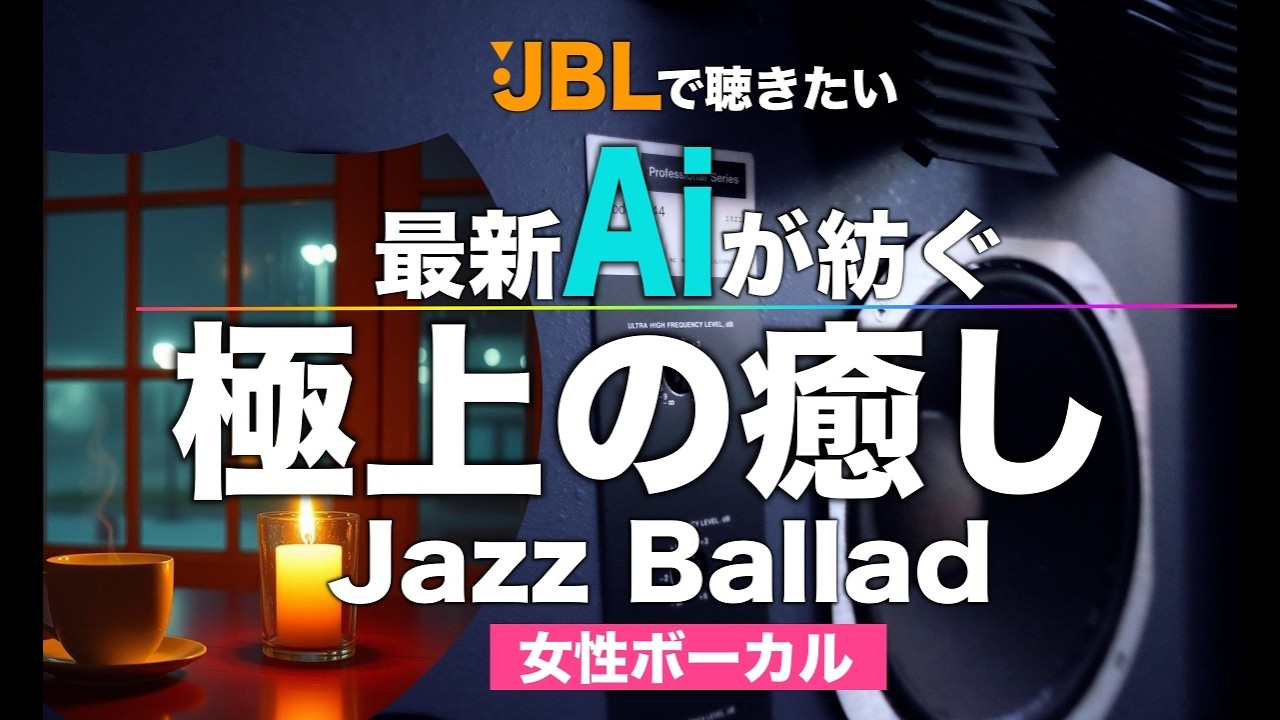 スゴイ‼︎最新Aiが生み出す女性シンガーの生々しい響きに癒されて【ジャズバラード】