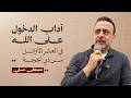 Etiquette Of Approaching Allah During The First Ten Days Of Dhu Al Hijjah Mustafa Hosny 