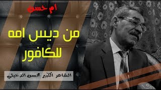 قصيدة ' ام حسن ' الشاعر الكبير محسن الدخيلي #جلسات_مذكرات