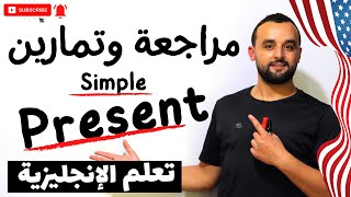 مراجعة الزمن الحاضر البسيط مع التمارين  - Present Simple Review With Exercise