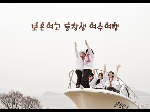 보은여고 동창생 여수여행