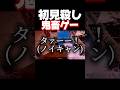 家に帰るだけなのに電柱が倒れて潰されました。 #shorts #makegoodchoices #暴れん坊将軍