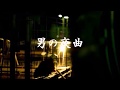 原曲=鶴田浩二=[男の夜曲]=cover=takabon=79