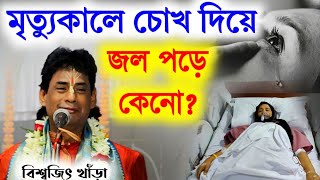 মৃত্যুর আগে মানুষের চোখ দিয়ে জল পড়ে গেল? বিশ্বজিৎ খাড়া কীর্তন||biswajit khara kirtan