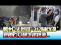 鄭州3天被倒進"317個西湖" 暴雨成災釀地鐵慘劇.. 國民大會 20210722 (2/4)