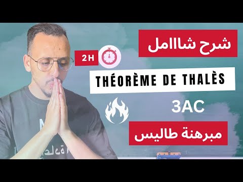 أقوى شرح على يوتيوب 2 مبرهنة طاليس 3    مسلك دولي ومسلك عام