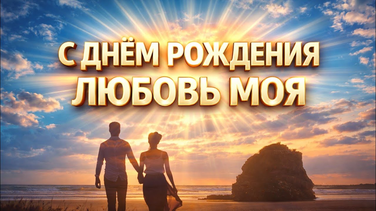 --С ДНЁМ РОЖДЕНИЯ, ЛЮБОВЬ МОЯ --🎵 OFFICIAL VIDEO-- НОВАЯ ХРИСТИАНСКАЯ ПЕСНЯ 2026