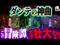 詩人ダンテ『神曲』の物語が壮大すぎる｜地獄・煉獄・天国を旅する男のRPG的冒険譚だ！