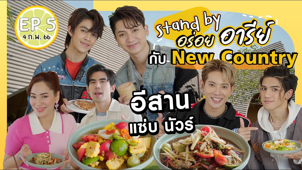 ร้านเด็ด #ย่านอารีย์ กับ #NewCountry | เปรี้ยวปาก 4 ก.พ. 66 | Nana Coffee Roasters Ari | Khao Niao