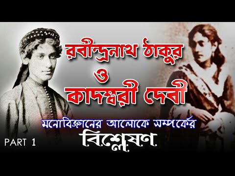 রবীন্দ্রনাথ ও কাদম্বরী দেবী। মনোবিজ্ঞানের আলোকে সম্পর্ক বিশ্লেষণ |The unknown fact of kadambari devi