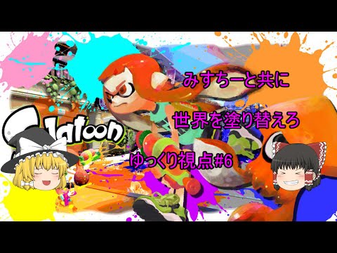 【スプラトゥーン】 みすちーと共に世界を塗り替えろ  Part49　ゆっくり視点#6　【ゆっくり実況】