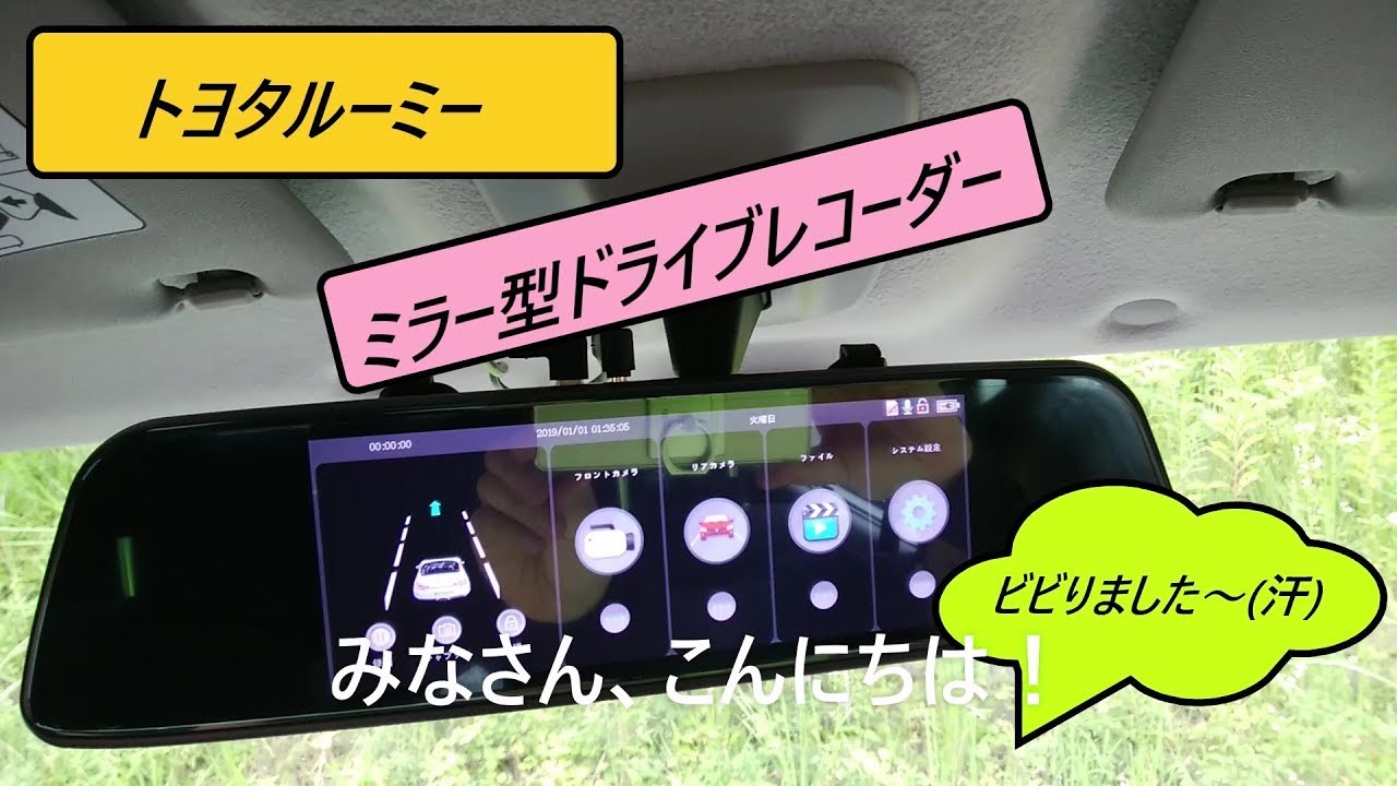 トヨタルーミー ミラー型ドラレコ付けてみた 前編 力ずくで Youtube