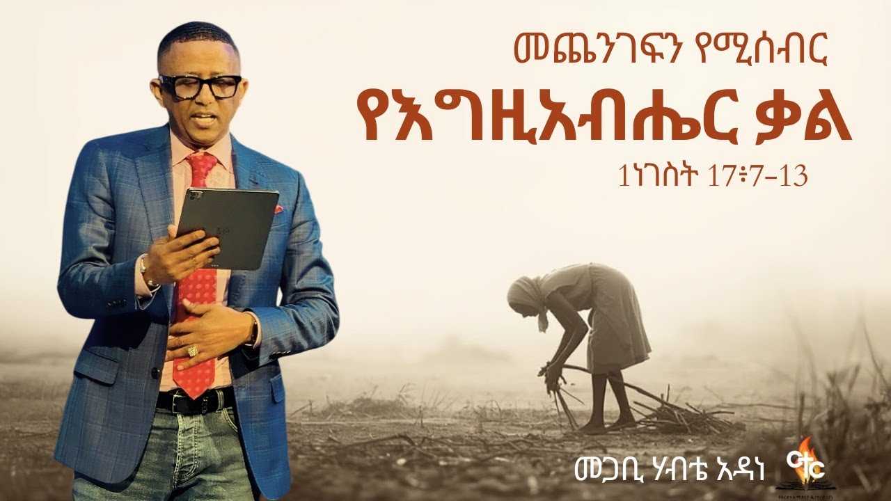 Pastor Habte Adane | መጨንገፍን የሚሰብር የእግዚአብሔር ቃል - YouTube