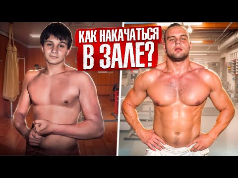 Я НАУЧУ ТЕБЯ ТРЕНИРОВАТЬСЯ! Гайд по качалке от Данилы Гориллы