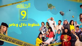مسلسل أمر إخلاء الحلقه 9 - الموسم الثانى