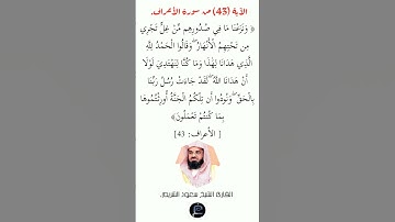 لآية(43) من سورة الأعراف//القارئ الشيخ سعود الشريم.