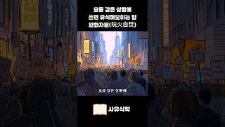 요즘 같은 상황에 쓰면 유식해 보이는 말 완화자분 | 듣기만 해도 지식이 늘어나느 사유식탁 Short #지혜 #지식 #고사성어