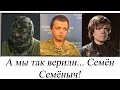 Куда пропал с телеэкранов Семён Семенченко?