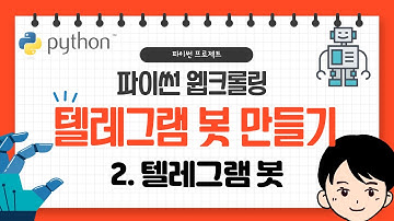 파이썬 웹크롤링 텔레그램 봇 만들기 2 텔레그램 봇 만들기(학교 급식메뉴 봇 알림)