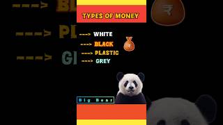 Types of money| white money|Black money|Plastic money| Grey money|#shorts