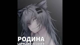 Родина - АнимациЯ (Lappland Ai Cover)