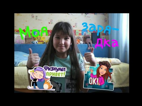 Моя зарядка. - YouTube