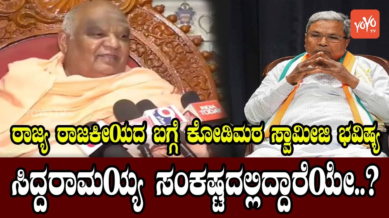Kodi Mutt Swamiji’s Prediction On Karnataka Politics: Is Siddaramaiah In Trouble? |YOYO Kannada News