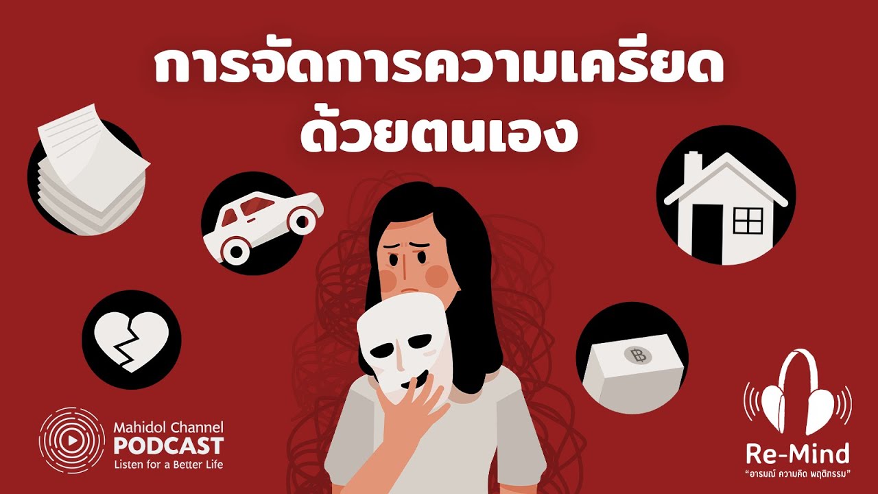 [PODCAST] Re-Mind | EP.2 - การจัดการความเครียดด้วยตนเอง | Mahidol Channel