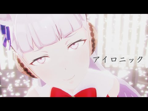 【ウマ娘MMD】その１６９【sdPBR440】【初音ミク】アイロニック【kanaria】ゴールドシップ