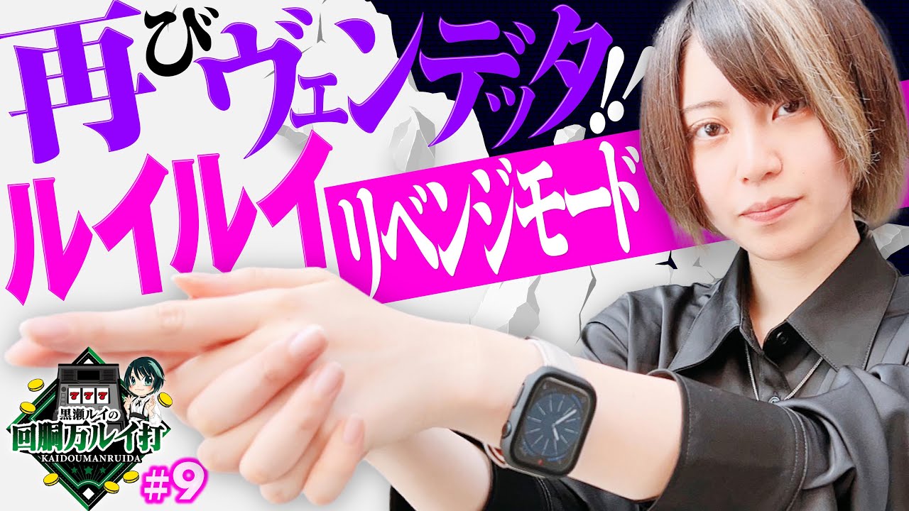 回胴万ルイ打》スマスロバイオ ~ リベンジ実戦 ~ #09 [黒瀬ルイ