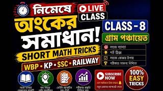 নিমেষে অংক/ MATH PRACTICE-8/ WBP/KP/RAIL /SSC MTS ,GD MATH CLASS/ Short Math Tricks/ Subir das math