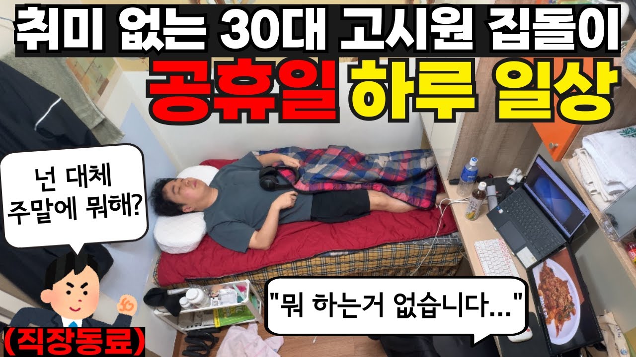 넌 쉬는 날 뭐해? 취미 없는 고시원 집돌이 30대 직장인의 공휴일 평범한 하루 일상 | 고시원 브이로그 | 12층 다이소 명동역점 | 충무로 사랑방칼국수