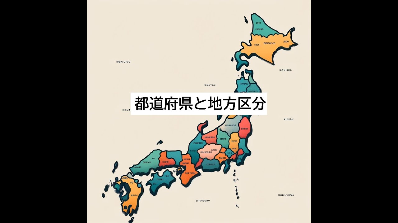 都道府県と地方区分 #中学#社会#地理#都道府県#地方区分 - YouTube