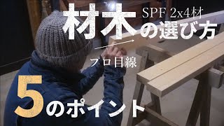 【初心者必見】SPF2x4材(材木)の選び方5項目・大工目線でホームセンターの材料を見る